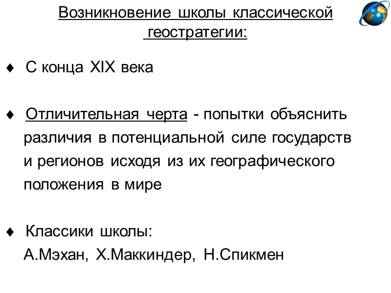 Возникновение школы классической  геостратегии:    С конца XIX века  